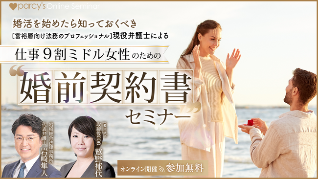 《5/25緊急開催決定：仕事9割ミドル女性のための「婚前契約書」セミナー》富裕層向けプロフェッショナル弁護士をゲストに、キャリア女性の婚前契約を徹底解説