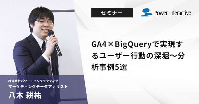 【無料ウェビナー】『GA4×BigQueryで実現するユーザー行動の深堀～分析事例5選』を、5月22日と5月30日に開催
