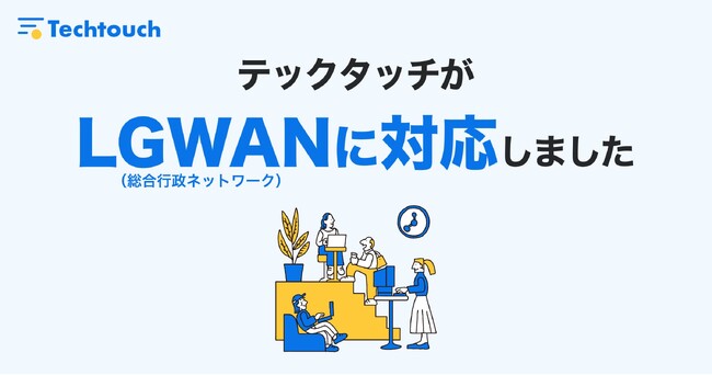 デジタルアダプションプラットフォーム「テックタッチ」、LGWAN（総合行政ネットワーク）に対応