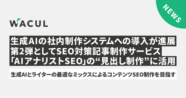 生成AIの社内制作システムへの導入が進展。第2弾としてSEO対策記事制作サービス「AIアナリストSEO」の“見出し制作”に活用