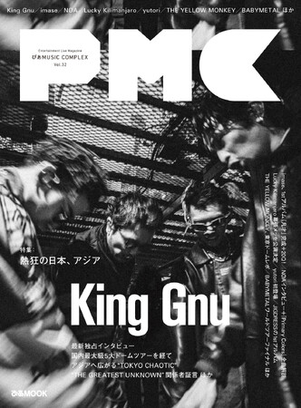 5/22発売『PMC Vol.32』、予約好調につき初版部数増！ 表紙・大特集King Gnu、OSRINら関係者証言ほか