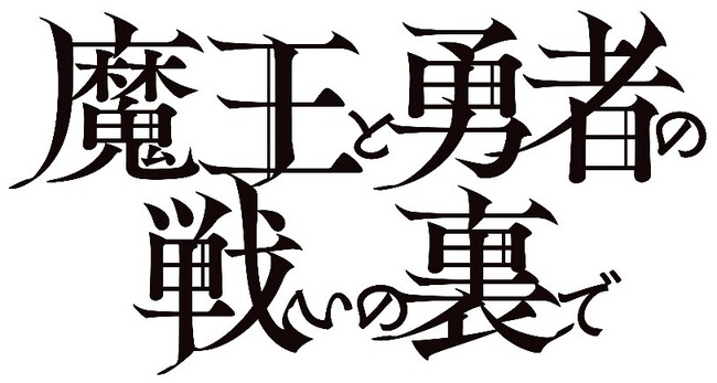「魔王と勇者の戦いの裏で」POP UP SHOP　in　秋葉原 書泉ブックタワー