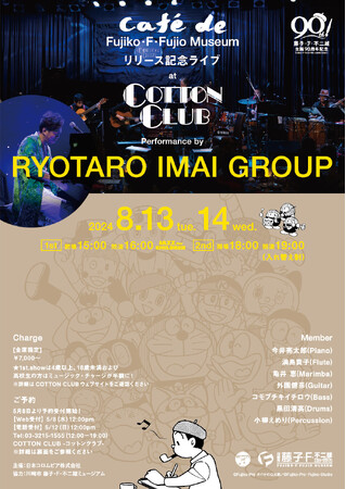 『CAFE de FUJIKO・F・FUJIO MUSEUM』発売記念！東京・丸の内にあるジャズ・クラブCOTTON CLUBで、藤子・F・不二雄作品の名曲を生演奏する、スペシャル・ライブ！