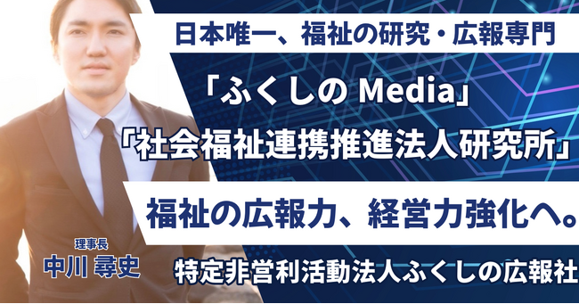 中之条町発。福祉の研究・広報専門NPO法人を温泉地に開業。