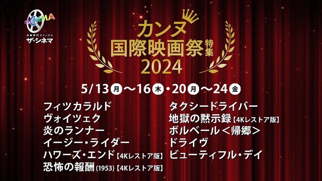 フランス・カンヌ国際映画祭開催！ザ・シネマで過去受賞作を特集放送！カンヌ国際映画祭特集2024