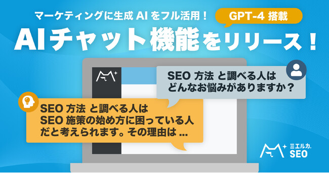 マーケティングに生成AIをフル活用！AI チャット機能を新規リリース！
