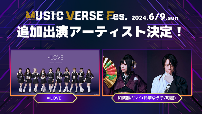 ＝LOVE&和楽器バンドから鈴華ゆう子と町屋の「MUSIC VERSE Fes.」追加出演決定！ホロライブのアーティストと豪華コラボ！