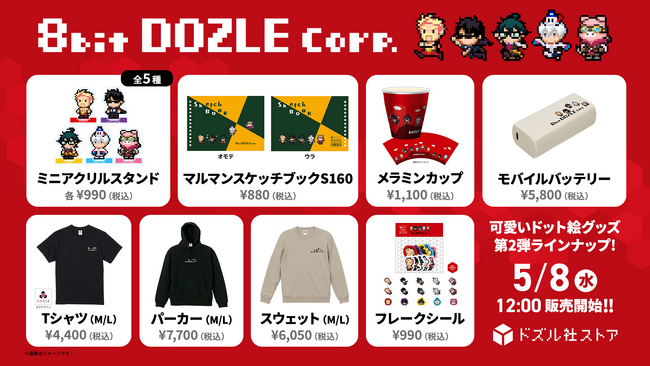 ゲーム実況グループ「ドズル社」のドット絵グッズ『8bitドズル社』第2弾を5/8(水)より発売！