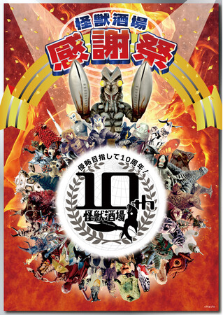 侵略目指して10周年！ウルトラ怪獣たちが主役の居酒屋『怪獣酒場』にてオープン10周年を記念した“怪獣酒場感謝祭“を開催中！感謝祭限定メニューの登場や、怪獣たちとのプレミアムパーティーを開催！