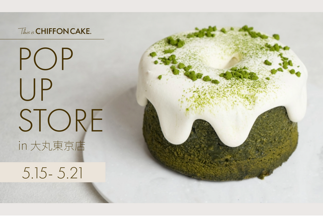 【出店決定】手作りシフォンケーキ専門店 This is CHIFFON CAKE.が、大丸東京店　「ウィークリーセレクトスイーツ」に期間限定オープン！