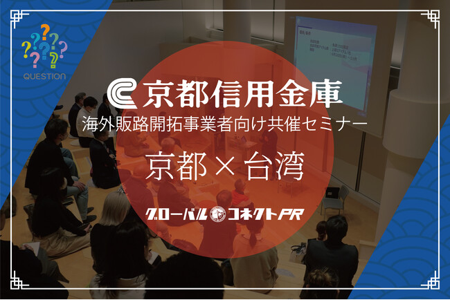 アナログPR、京都信用金庫と【台湾×京都】海外販路開拓事業者向けセミナーを開催