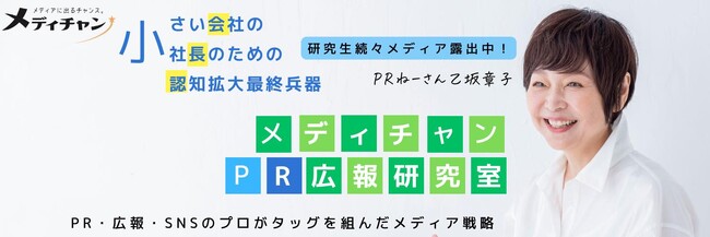 取材獲得80%。日本経済の屋台骨、小さい会社の社長に特化したPRトレーニング講座。無料セミナー＆説明会開催。～ノウハウとコツだけで世の中に知られる方法を公開～