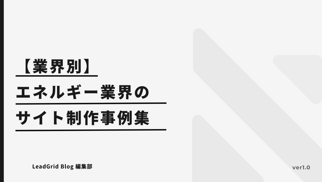 無料配布資料「【業界別】エネルギー業界のサイト制作事例集」の提供を開始しました！【LeadGrid】