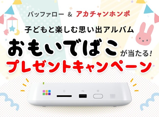 アカチャンホンポ賞を受賞した「おもいでばこ」が抽選で3名様に当たる！2社合同プレゼントキャンペーンを開催