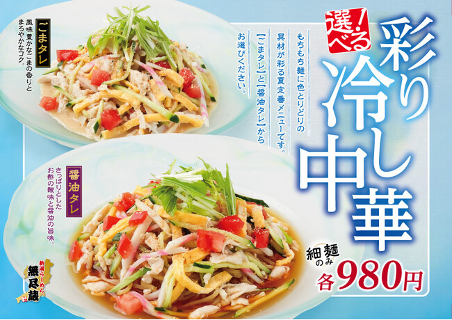 【夏季限定】ごまタレ初登場！『彩り 冷し中華』2種を「新潟らーめん　無尽蔵」にて販売開始！