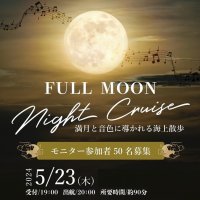 50名様限定！モニター参加者募集　「フルムーンナイトクルーズ」5月23日開催