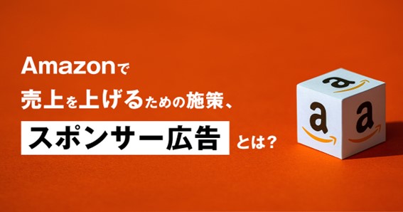 株式会社esole、コマースピックにてAmazonスポンサー広告についての記事を寄稿