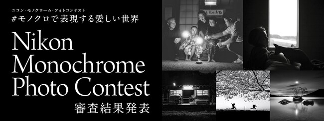 “モノクロで表現する愛しい世界”をテーマとしたモノクローム・フォトコンテスト応募総数18,803点の中から受賞作品が決定！