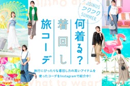 夏を彩るアイテムが続々登場♪旅行や推し活にオススメ！ファッションから・靴・バッグまでご紹介「JOINUS　ワクワク　SUMMER」開催
