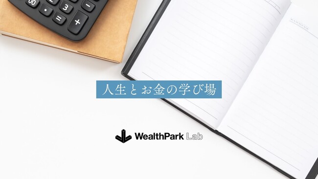 WealthPark研究所、10のテーマから投資の本質を学ぶ「人生とお金の学び場」を開始