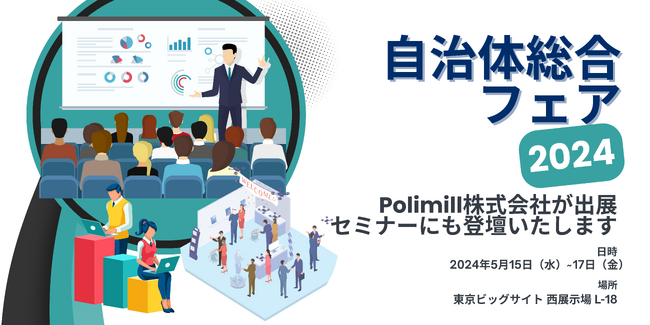 GovTechベンチャーPolimill、「自治体総合フェア2024」で生成AIを実演