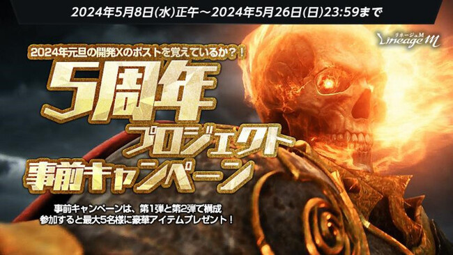 『リネージュM』5月29日の5周年に先駆けて「5周年プロジェクト事前キャンペーン」＆「メリーナの5周年前夜祭」など記念キャンペーンがスタート！