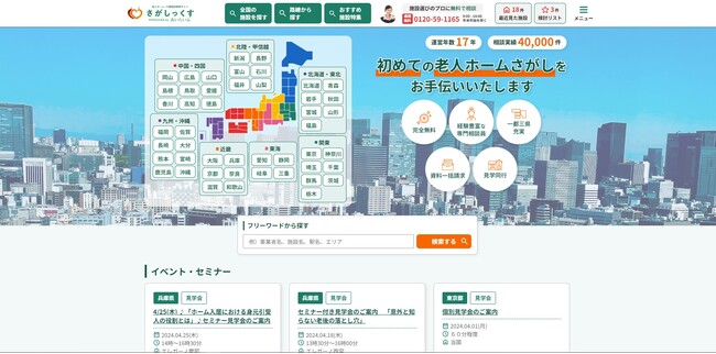株式会社あいらいふ、⽼人ホーム・介護施設検索サイト『さがしっくす』をリニューアル