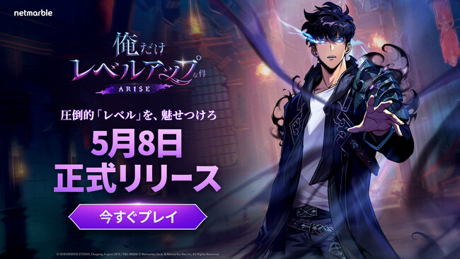 『俺だけレベルアップな件：ARISE』圧倒的「レベル」を、魅せつけろ！本日正式リリース！事前登録者数は1,500万人突破