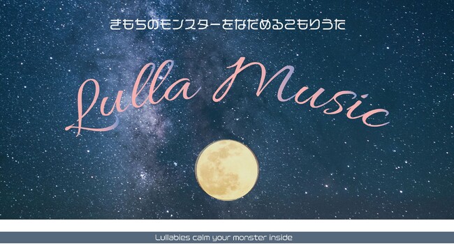 「きもちのモンスターをなだめるこもりうた」７アルバム７７曲が新レーベル「IDEOTO RECORDS」からニューリリース