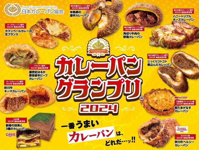2024年度版カレーパン日本一決定戦開始のおしらせ