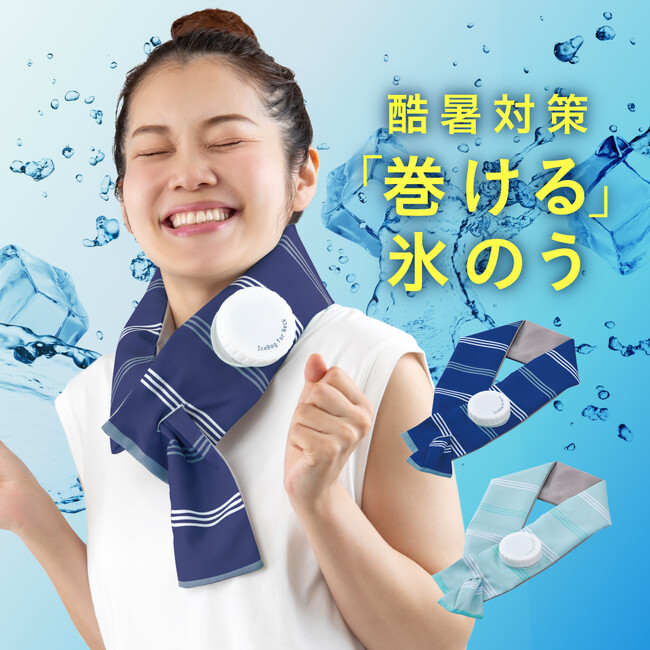 氷を入れて巻くだけ！ハンズフリーな氷のうで酷暑対策『巻ける氷のう』新発売