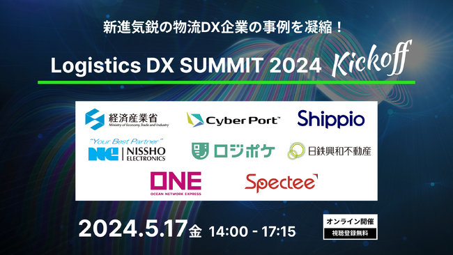 経済産業省×国土交通省が登壇！ONE・Xmile・Specteeなど、物流DXの先端事例を網羅したオンラインイベント【5/17開催】