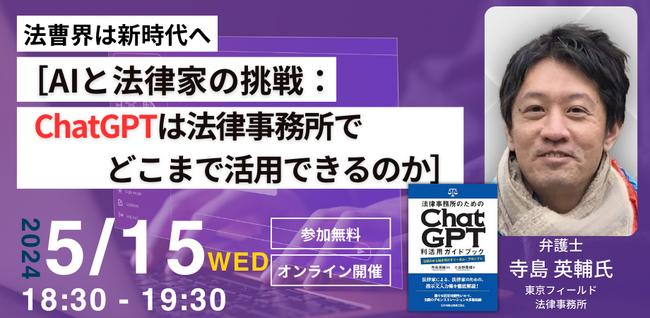 【2024年5月15日｜無料セミナー】［AIと法律家の挑戦：ChatGPTは法律事務所でどこまで活用できるのか］オンラインセミナー開催！