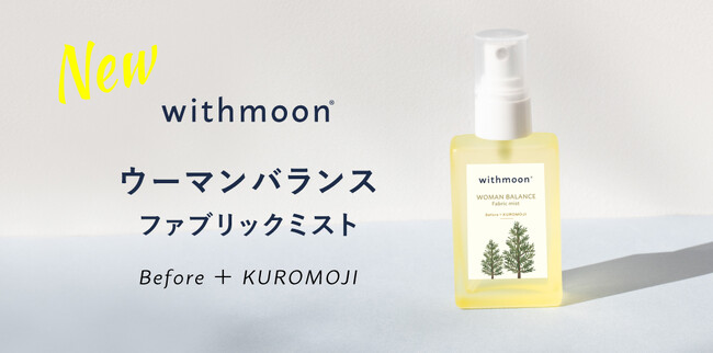 人気の生理前ブレンドアロマ「withmoon Before」のファブリックミストが新登場！