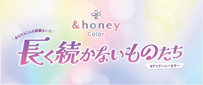 ヘアカラーした髪色をキープアンドハニー史上初のカラーケアシリーズ『&honey Color』の巨大ピールオフ広告「長く続かないものたち」が駅構内に登場！
