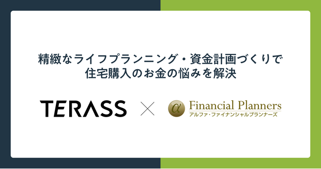 「”金利ある世界”でも安心できる住宅購入」を目指し、TERASSとアルファ・ファイナンシャルプランナーズが連携