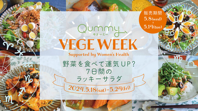 野菜を食べて運気UP？ 7日間のラッキーサラダが登場！　第4弾「Qummy VEGE WEEK」を開催