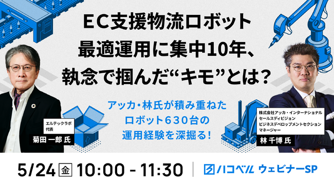 【2024年5月24日（金）ハコベルウェビナー開催】EC支援物流ロボット最適運用に集中10年、執念で掴んだ“キモ”とは？