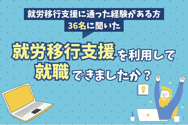 【調査レポート】実際の利用者に聞いた「就労移行支援を利用して就職できましたか？」