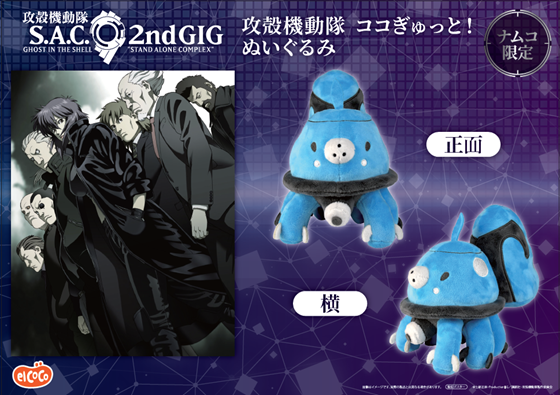 【株式会社エルココ】TVアニメ『攻殻機動隊　STAND ALONE COMPLEX』プライズ新商品のお知らせ