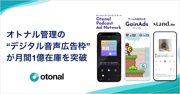 オトナル、ポッドキャストアドネットワークを含む自社管理の「デジタル音声広告枠」が月間1億在庫を突破