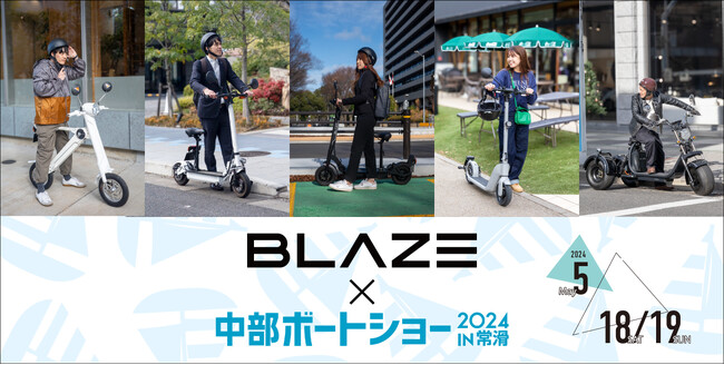 電動モビリティメーカー(株)ブレイズが「中部ボートショー2024 in常滑」に出展します!