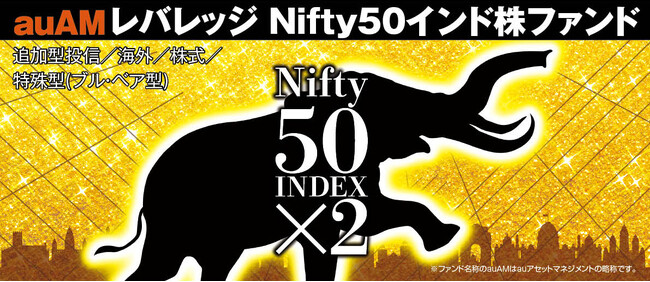 「auAMレバレッジNifty50インド株ファンド」提供開始