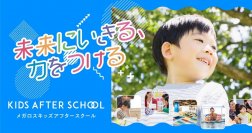 2024年10月、メガロス三鷹店、メガロス鷺沼店に
「メガロスキッズアフタースクール」を新規開校
事業開始3年で26店舗まで拡大予定
