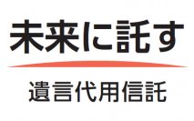 【オリックス銀行】金融コンサルティング会社にてオリックス銀行の遺言代用信託を取り扱い開始