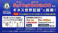 リポビタンがギネス世界記録に初挑戦します!