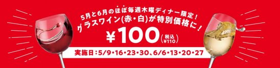 カジュアルイタリアン「カプリチョーザ」5・6月「ほぼ」毎週木曜ディナータイム グラスワインを110円で提供