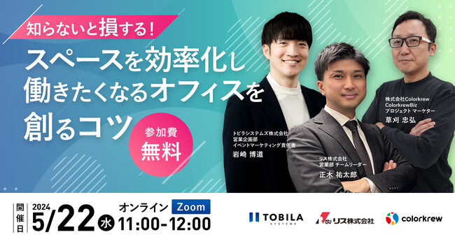 【5/22(水)開催】知らないと損する！スペースを効率化し働きたくなるオフィスを創るコツ