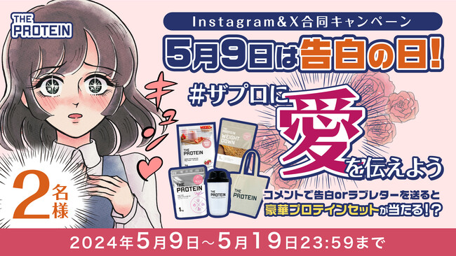 5月9日は「告白の日」！！多彩なフレーバーで飲みやすく、「美味しさ」にこだわった THE PROTEIN（通称:ザプロ）に「愛」を伝えよう。