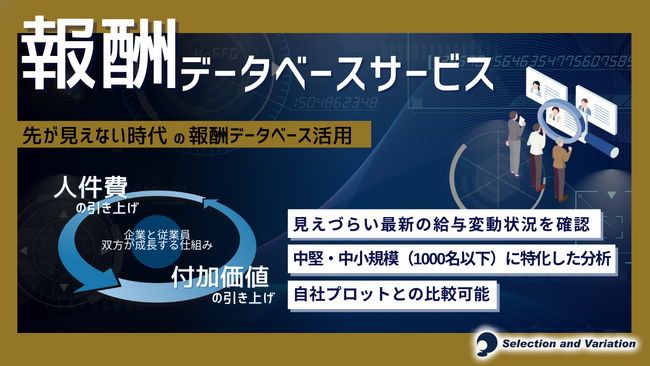 報酬データベースサービスのご提供
